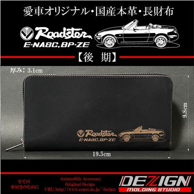 マツダ・ロードスターNA型国産本革長財布 本革長財布ROADSTER+NA後期